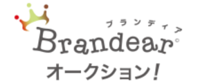 Brandear オークション（ブランディア公式オークション）